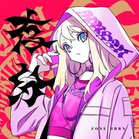 苺りなはむ「存分」配信ジャケット