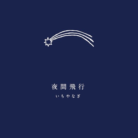 いちやなぎ「夜間飛行」配信ジャケット
