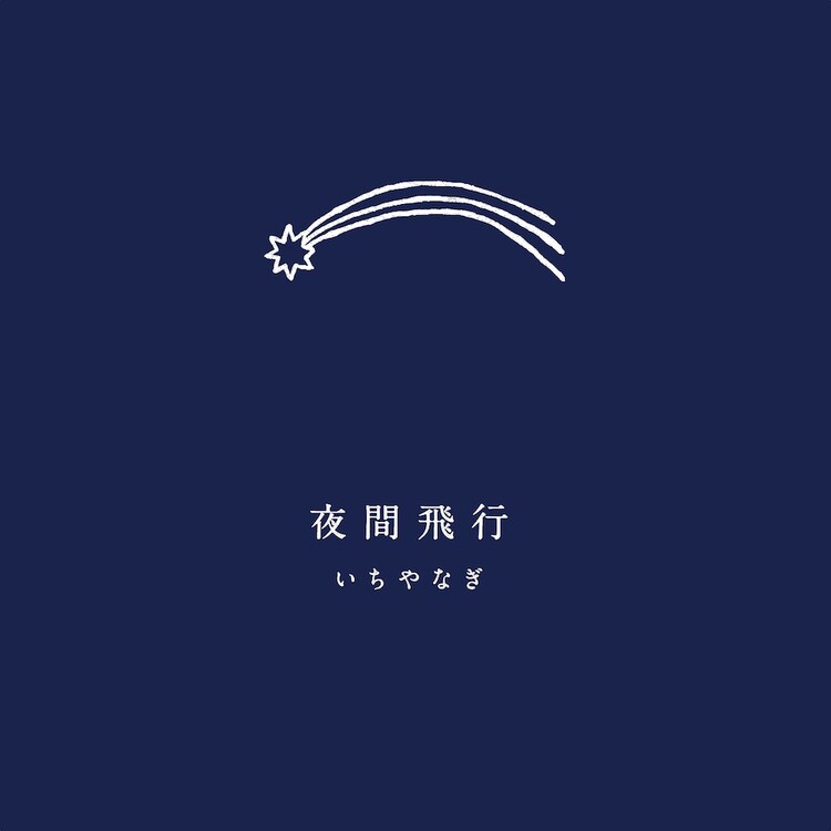 いちやなぎ 夜間飛行 配信ジャケット いちやなぎ 感傷的な夜の情景が浮かぶ新曲 夜間飛行 配信 画像ギャラリー 1 2 音楽ナタリー