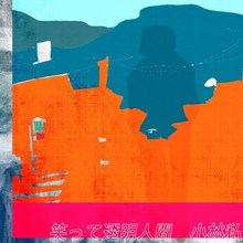 小林私「笑って透明人間」配信ジャケット