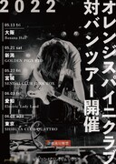 オレンジスパイニクラブ 対バンツアーの告知ビジュアル。