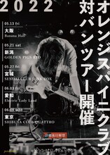 オレンジスパイニクラブ 対バンツアーの告知ビジュアル。