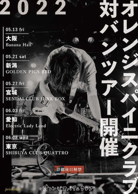 オレンジスパイニクラブ 対バンツアーの告知ビジュアル。