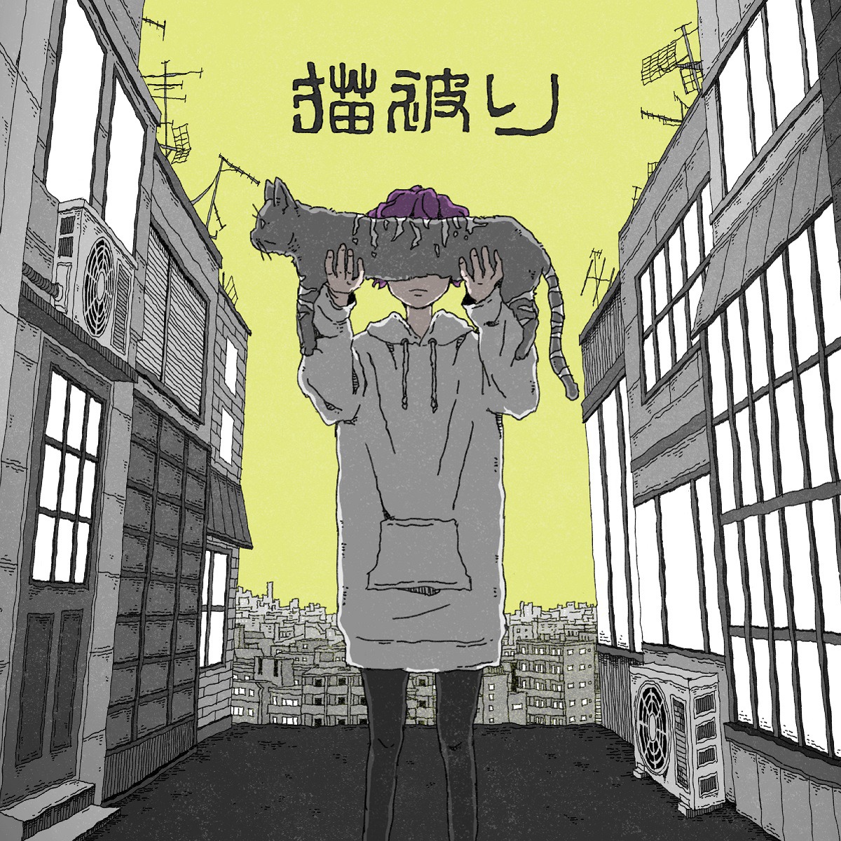 須田景凪「猫被り」配信ジャケット