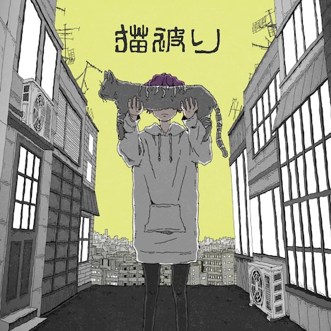 須田景凪「猫被り」配信ジャケット
