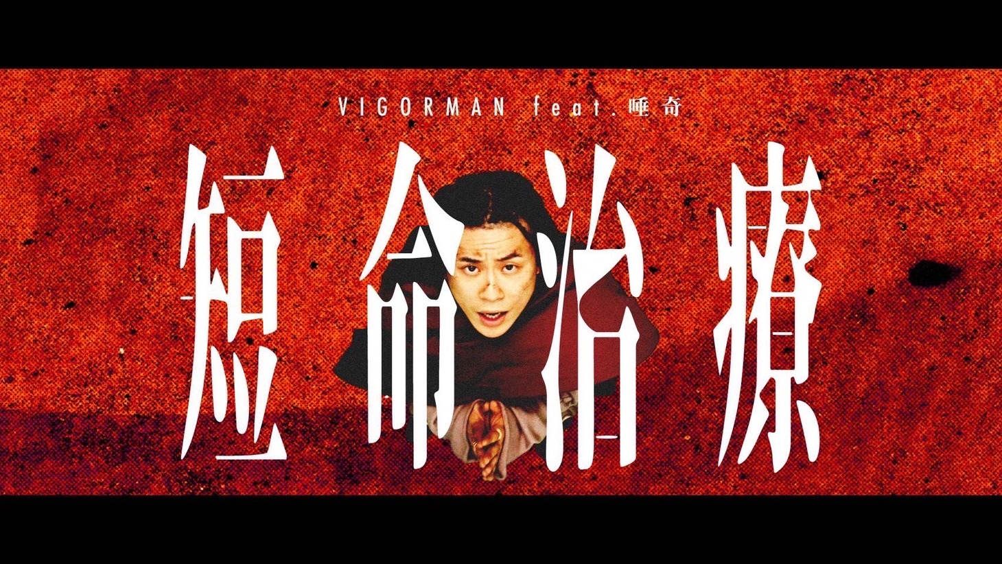VIGORMAN「短命治療 feat. 唾奇」ミュージックビデオより。