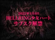 ベルハーことBELLRING少女ハート、10周年記念日に全曲サブスク解禁