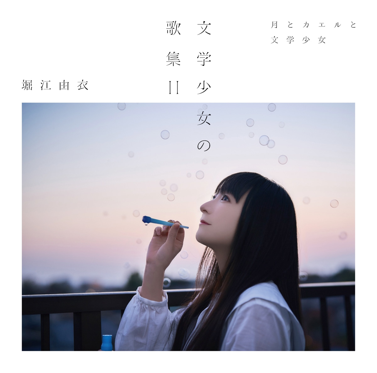 堀江由衣「文学少女の歌集II-月とカエルと文学少女-」通常盤ジャケット