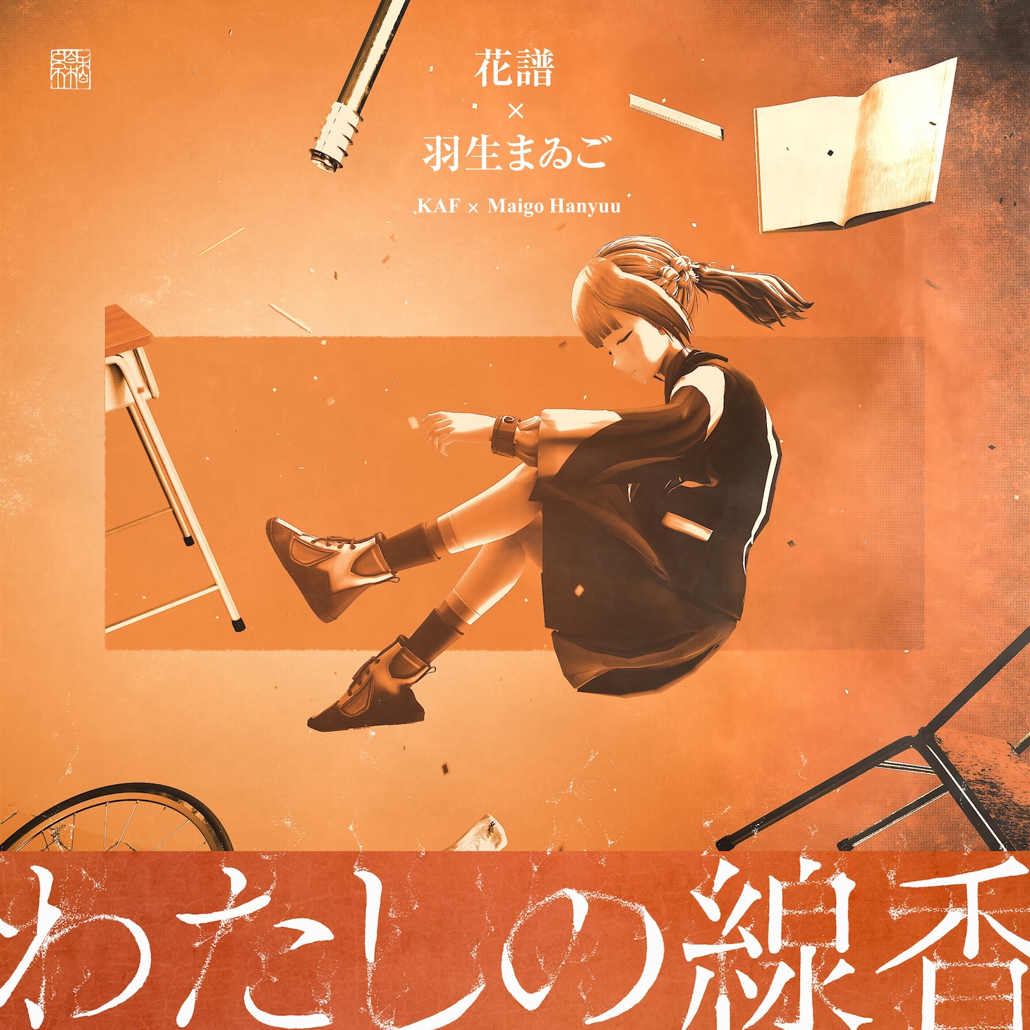 花譜×羽生まゐご「わたしの線香」ジャケット