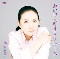 梶芽衣子「あいつが好きそなブルース」ジャケット