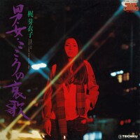 梶芽衣子「男・女・こころの哀歌」ジャケット