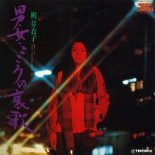 梶芽衣子「男・女・こころの哀歌」ジャケット