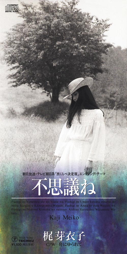 梶芽衣子「不思議ね」ジャケット