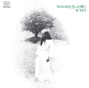 梶芽衣子「去れよ、去れよ、悲しみの調べ」ジャケット