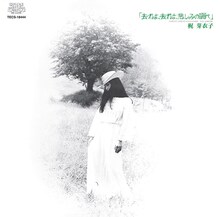 梶芽衣子「去れよ、去れよ、悲しみの調べ」ジャケット