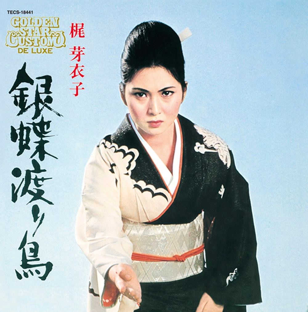 梶芽衣子「銀長渡り鳥」ジャケット