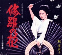 梶芽衣子「修羅の花」ジャケット