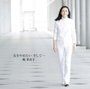 梶芽衣子「女をやめたい そして…」ジャケット