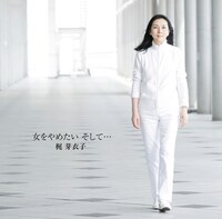 梶芽衣子「女をやめたい そして…」ジャケット