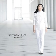 梶芽衣子「女をやめたい そして…」ジャケット