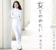 梶芽衣子「女をやめたい」ジャケット