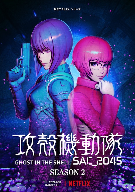 「攻殻機動隊 SAC_2045」シーズン2ティザービジュアル (c)士郎正宗・Production I.G / 講談社・攻殻機動隊2045製作委員会