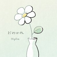 Hiplin「おわかれ」ジャケット