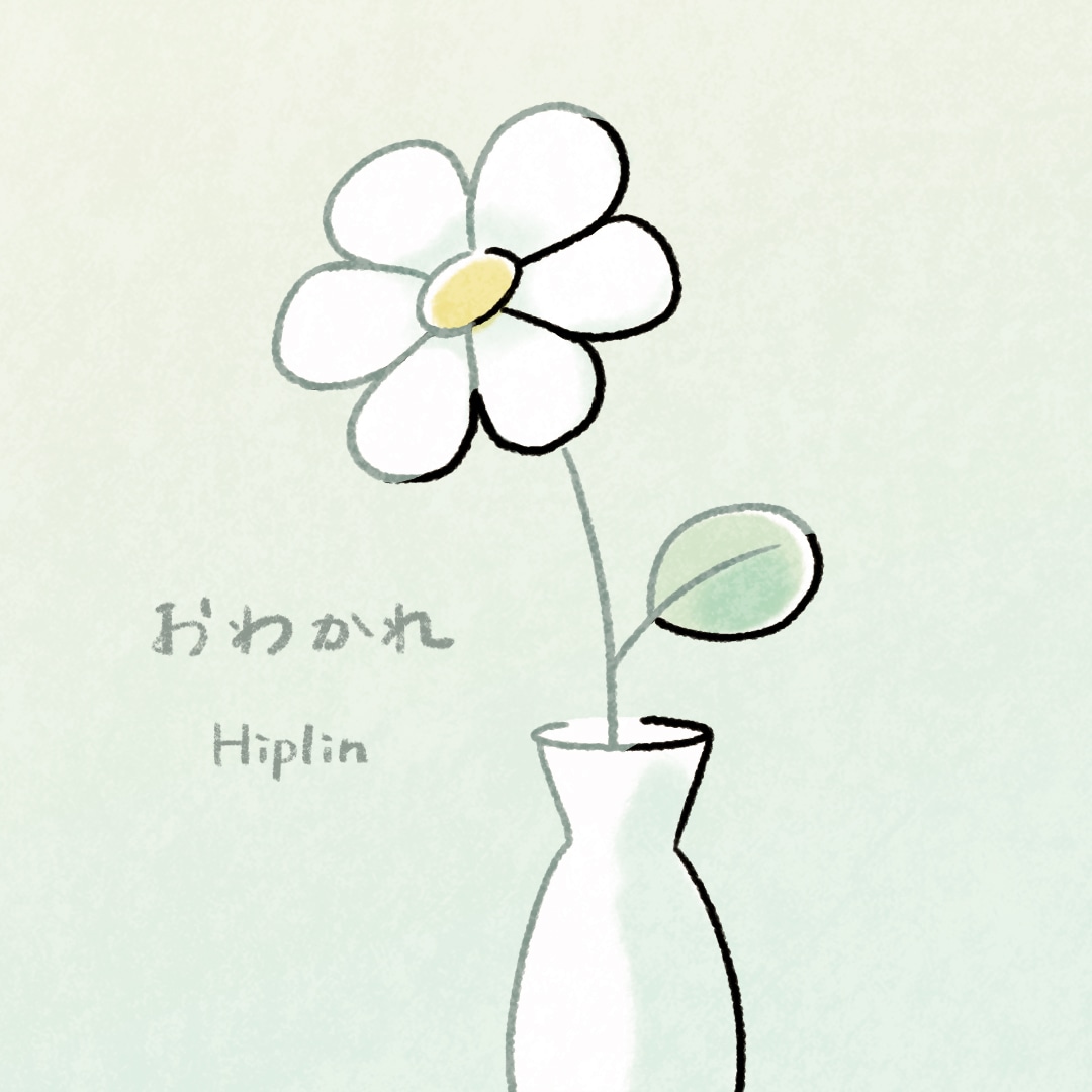 Hiplin「おわかれ」ジャケット