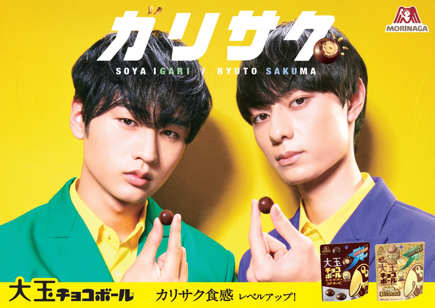 「カリサク！大玉チョコボール篇」ビジュアル