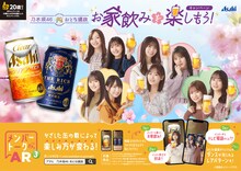 「乃木坂46 おとな選抜 お家飲みを楽しもう！キャンペーン 第3弾」告知画像