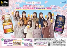 「乃木坂46 おとな選抜 お家飲みを楽しもう！キャンペーン 第3弾」告知画像