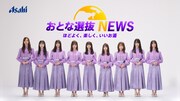 「アサヒビール『乃木坂46 おとな選抜 NEWS』お酒は正しく、楽しく飲もう!」のサムネイル。