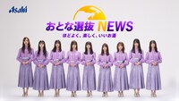 「アサヒビール『乃木坂46 おとな選抜 NEWS』お酒は正しく、楽しく飲もう！」のサムネイル。