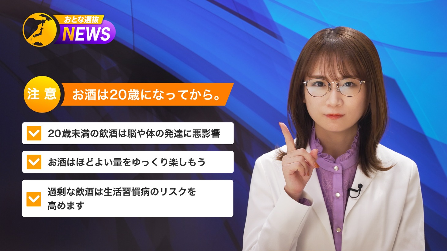 「アサヒビール『乃木坂46 おとな選抜 NEWS』お酒は正しく、楽しく飲もう！」より。