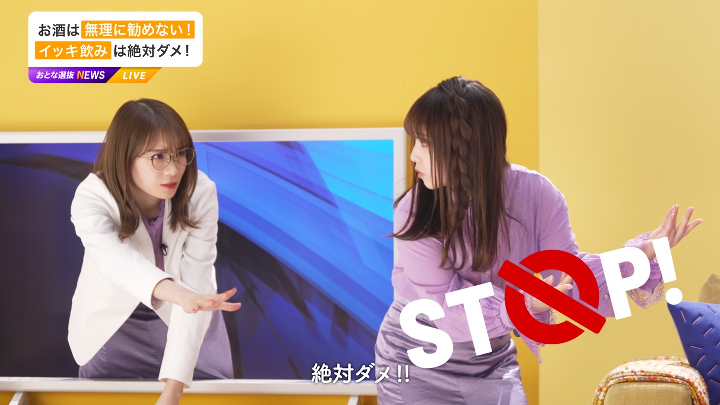 「アサヒビール『乃木坂46 おとな選抜 NEWS』お酒は正しく、楽しく飲もう！」より。