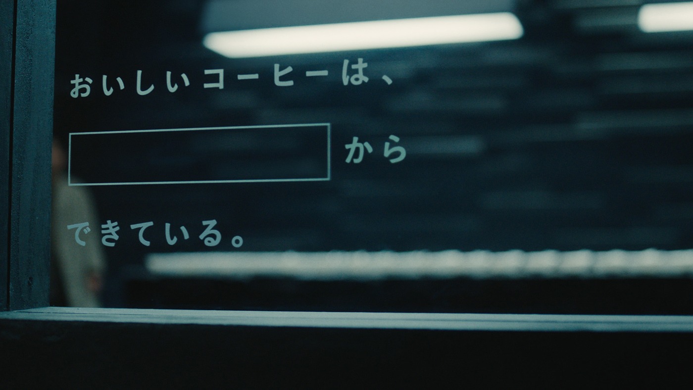 UCCグループのテレビCM「COFFEE CREATION ロースティング編」より。