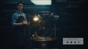 UCCグループのテレビCM「COFFEE CREATION ロースティング編」より。