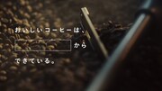 UCCグループのテレビCM「COFFEE CREATION ロースティング編」より。