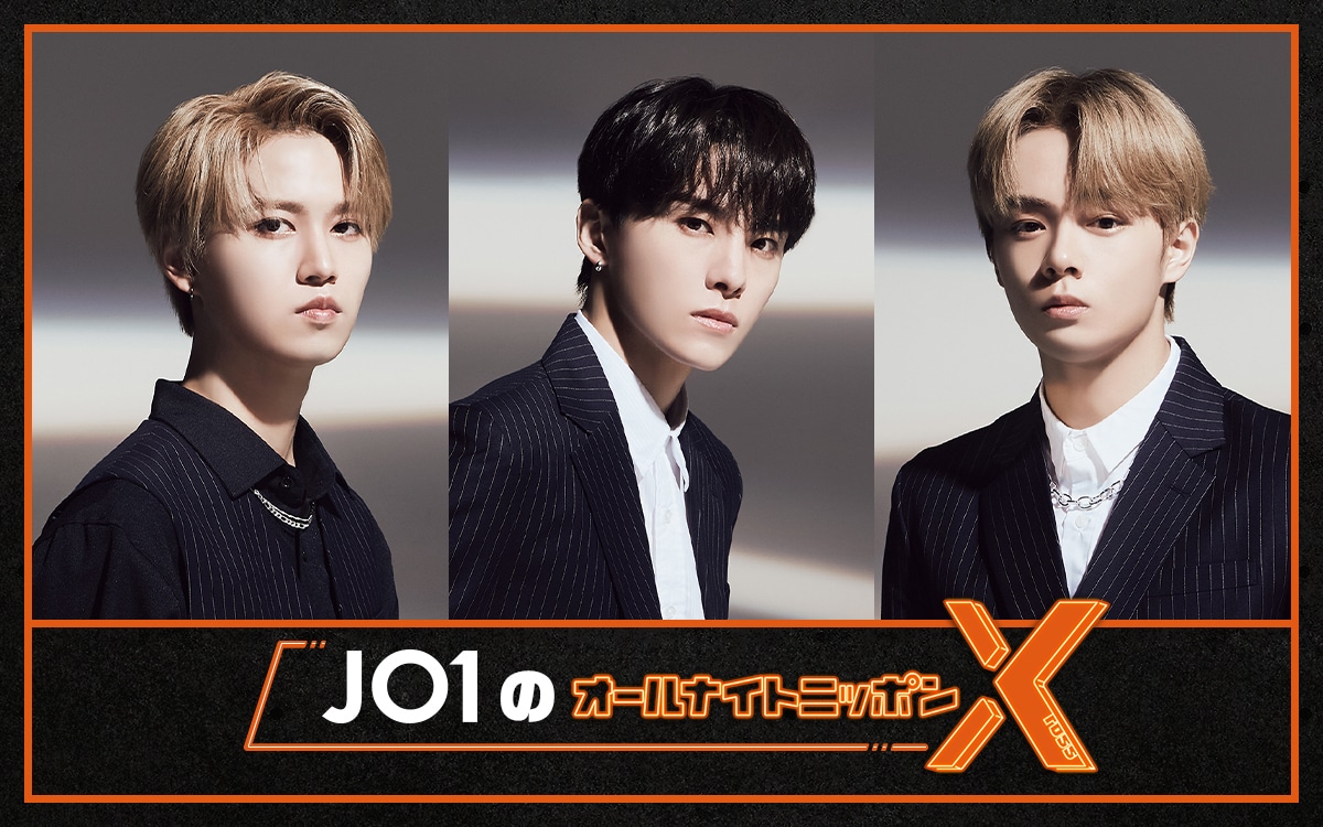 JO1のオールナイトニッポンX」生放送決定、デビュー2周年記念日