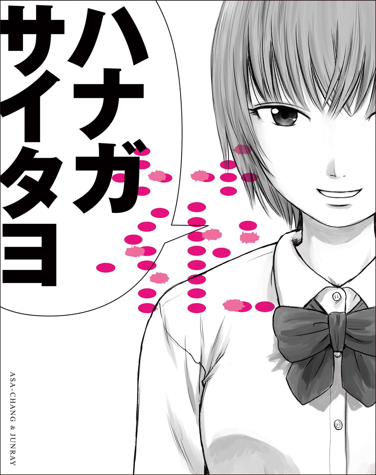 ASA-CHANG＆巡礼「花 -20周年記念集-」ジャケット