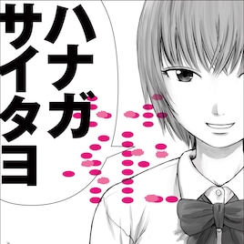 「惡の華」コラボジャケでASA-CHANG&巡礼「花 -20周年記念集-」発売