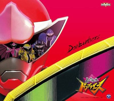 「暴太郎戦隊ドンブラザーズ」限定盤ジャケット