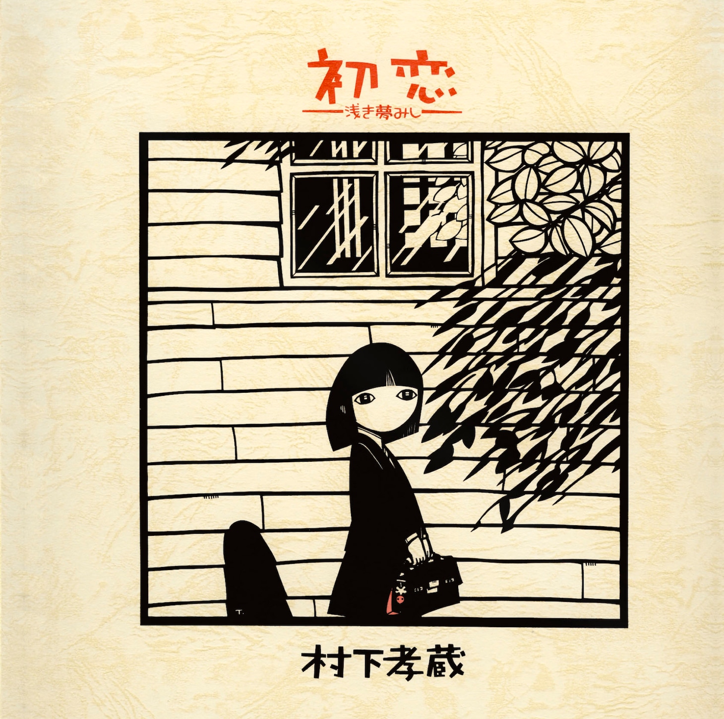 村下孝蔵「初恋」ジャケット