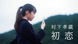 村下孝蔵「初恋」ミュージックビデオのサムネイル。