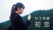 村下孝蔵「初恋」ミュージックビデオのサムネイル。