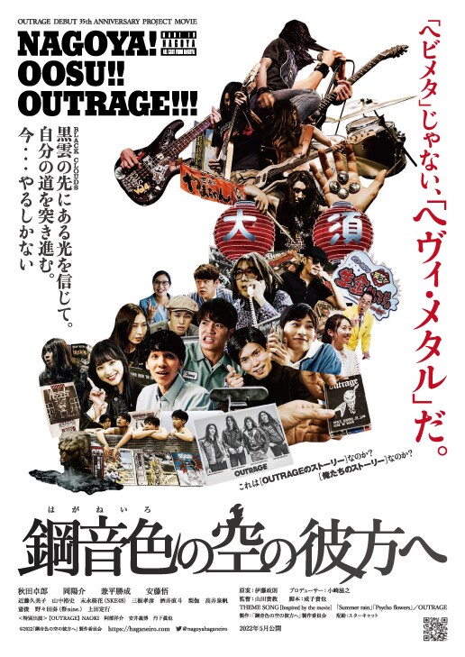 OUTRAGEデビュー35周年映画「鋼音色の空の彼方へ」公開日と上映劇場