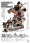 OUTRAGEデビュー35周年映画「鋼音色の空の彼方へ」公開日と上映劇場決定