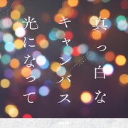 真っ白なキャンバス「光になって」配信ジャケット