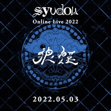 「syudou Online Live 2022『狼煙』」ティザービジュアル