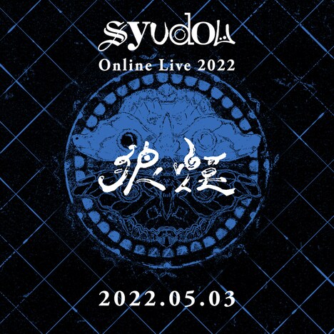 「syudou Online Live 2022『狼煙』」ティザービジュアル